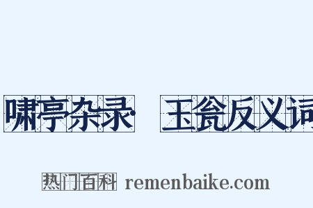 啸亭杂录·玉瓮反义词是什么意思的图片